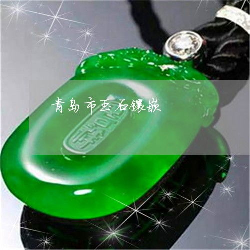 青島珠寶玉石本月動態(tài) 翡翠專欄聚焦，玉石鑲嵌工藝再煥新彩